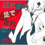 中古同人音楽CDソフト はだかの足で走れ / SENSITIVE HEART