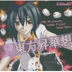 中古同人音楽CDソフト 東方昇華想 / CODE-49