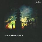 中古同人音楽CDソフト ハイブリッドバディ / 石鹸屋