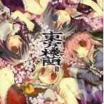 中古同人音楽CDソフト 東方楼蘭 / Innocent Key