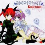 中古同人音楽CDソフト 聖少女サクリファイス / Silver Forest