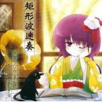 中古同人音楽CDソフト 矩形波迷奏 / フランソワさんのよもぎ畑