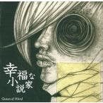 中古同人音楽CDソフト 幸福な小説家 / Queen of Wand