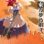 中古同人音楽CDソフト 東方夢乃唄 〜弐〜 / Alice Music