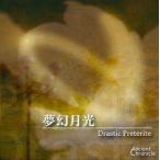 中古同人音楽CDソフト 夢幻月光 -Drastic Preterite- / AncientChronicle