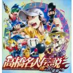 中古同人音楽CDソフト 高橋名人伝説 -魂の16連射- / IOSYS