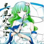中古同人音楽CDソフト 東風吹かば / 音獅子〜Music Lion〜