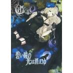 中古同人音楽CDソフト 碧い瞳の光は消えゆ / Asriel