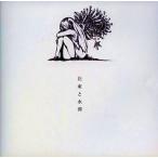 中古同人音楽CDソフト 花束と水葬 / 南方研究所