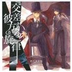 中古同人音楽CDソフト monologue 〜交差する彼方の旋律〜[プレス版] / 君の美術館