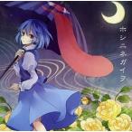 中古同人音楽CDソフト ホシニネガイヲ / Alice Music