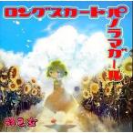 中古同人音楽CDソフト ロングスカートパノラマガール / 豚乙女