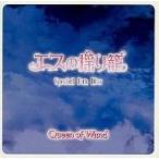 中古同人音楽CDソフト エスの揺り籠 Special Fan Disc / Queen of Wand