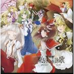 中古同人音楽CDソフト 東方久遠詠歌 -please be well- / UtAGe