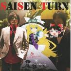 中古同人音楽CDソフト SAISEN TURN / ALiCE’S EMOTiON ＆ Alstroemeria Records