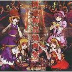中古同人音楽CDソフト 博麗神社焼肉祭 -Extreme Grill Fest- / 極東海賊団