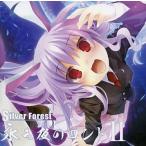 中古同人音楽CDソフト 永き夜のロンドII / Silver Forest