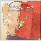 中古同人音楽CDソフト 新品のチョーク/雨予報の原稿 / CLOCK MUSIC