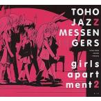 中古同人音楽CDソフト girls apartment2 / TOHO JAZZ MESSENGERS
