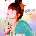 中古同人音楽CDソフト 恋綴里 -こいつづり- はにーぽけっと / A-One