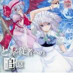 中古同人音楽CDソフト とある従者への追憶 / Kraster