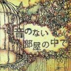 中古同人音楽CDソフト 音のない部屋の中で / s10rw