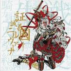 中古同人音楽CDソフト 証誠義國†ニルヴァーナ / Alice Eden