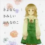 中古同人音楽CDソフト さよなら さみしい おんなのこ / RUN GIRLS RUN