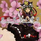 中古同人音楽CDソフト 穂咲彼岸八重櫻 Phantasmagoria of sounds mixture. / Studio*izumi