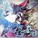 中古同人音楽CDソフト 幻想狂冥奇譚 / プレミアムプレミ屋