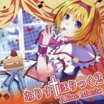 中古同人音楽CDソフト ありす†ほりっく 2 / Alice Music