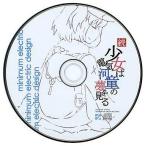 中古同人音楽CDソフト 続・少女は電気河童の夢を見る / minimum electric design