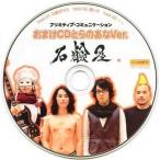 中古同人音楽CDソフト プリミティブ・コミュニケーション おまけCDとらのあなVer. / 石鹸屋