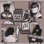 中古同人音楽CDソフト 四男汚声 / UtAGe