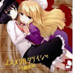 中古同人音楽CDソフト エスメラルダゲイシャ -月面喫茶- / Pizuya’s Cell(ぴずやの独房)