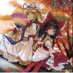 中古同人音楽CDソフト 秋彩 AKI-IRO[プレス版] / 趣味工房にんじんわいん
