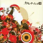 中古同人音楽CDソフト カヒーナ・ム