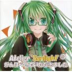 中古同人音楽CDソフト Atelier ”Sunlight” ががんばらせていただきました / Atelier Sunlight