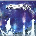 中古同人音楽CDソフト 七珠の祈り Prayer of seven stones / LapiLapi