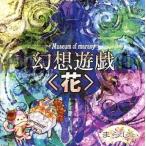 中古同人音楽CDソフト 幻想遊戯＜花＞ 〜Museum of marasy / まらしぃ