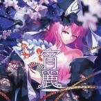 中古同人音楽CDソフト 宵麗-SYORE