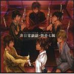 中古同人音楽CDソフト 非日常談話・怪奇七編 / MOVE ON ENTERTAINMENT