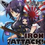 中古同人音楽CDソフト 燃ゆる海原 〜Sail up〜 / IRON ATTACK!
