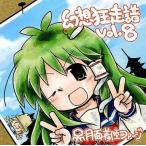 中古同人音楽CDソフト 幻想狂走譜 Vol.8 / 月面着陸ファージ