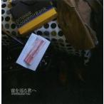 中古同人音楽CDソフト 宙を巡る君へ / AMPERSAND YOU