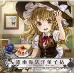 中古同人音楽CDソフト 霧雨魔法洋菓子店 / 狐の工作室