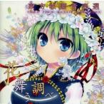 中古同人音楽CDソフト 東方映画音楽選 -TOHO FILM MUSIC SELECTION- 花舞う調べ / Tutti Sou