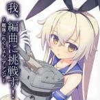 中古同人音楽CDソフト 我、編曲に挑戦す! 〜艦隊これくしょん アレンジ〜 / Polo Rockers