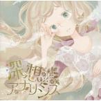 中古同人音楽CDソフト 深想アナリシス / A LITTLE BIT