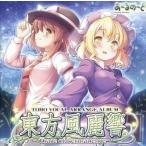 中古同人音楽CDソフト 東方風麗響 〜Trace of Permanence〜 / あ〜るの〜と